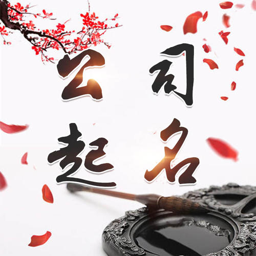 新密公司起名_找田馥连起名