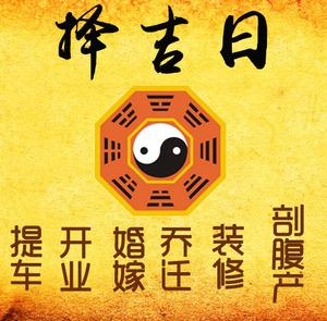 新密择吉日