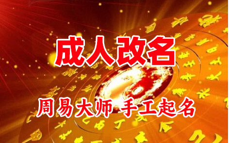 新密成人改名-找大师一对一改名先分析后改名